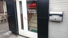 まこと歯科医院