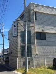 木村歯科医院