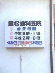 重松歯科医院