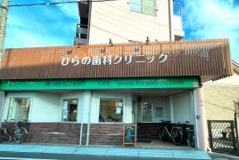 桜明会ひらの歯科クリニック