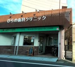 桜明会ひらの歯科クリニック