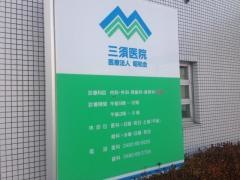 三須医院