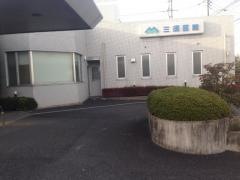 三須医院