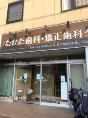 たかだ歯科・矯正歯科クリニック