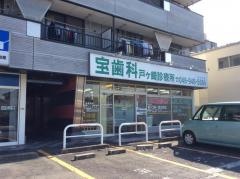 宝歯科戸ケ崎診療所