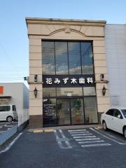 花みず木歯科クリニック