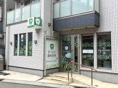 松本歯科