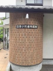 百束小児歯科医院