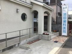 池田歯科医院