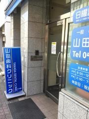 山田歯科クリニック