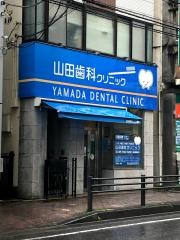 山田歯科クリニック