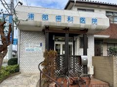 浦部歯科医院