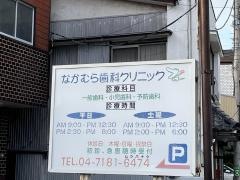 なかむら歯科クリニック