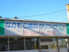 なかむら歯科クリニック