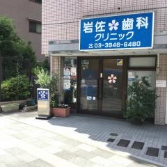 岩佐歯科クリニック