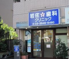 岩佐歯科クリニック
