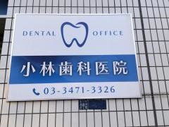 小林歯科医院