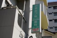 小林歯科医院