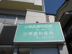 小林歯科医院