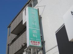 小林歯科医院