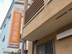 前田歯科医院