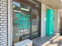 早川歯科クリニック