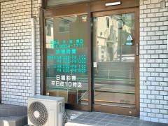 早川歯科クリニック