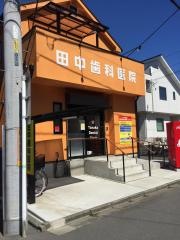 田中歯科医院