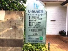 平井歯科医院