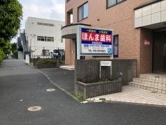 ほんま歯科医院