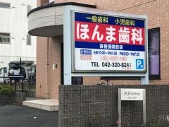 ほんま歯科医院