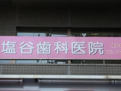 塩谷歯科医院