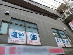 塩谷歯科医院