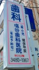 塩谷歯科医院