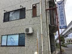 わかさ歯科医院