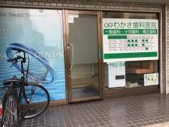 わかさ歯科医院