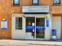 倉田歯科クリニック