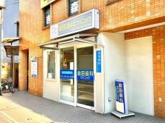 倉田歯科クリニック