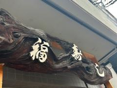 福寿司