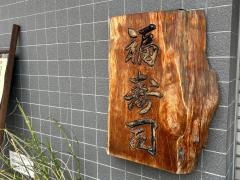 福寿司
