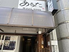 あらた
