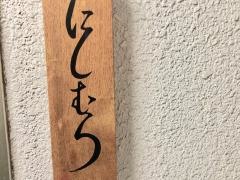 にしむら