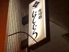 にしむら