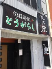 とうがらし