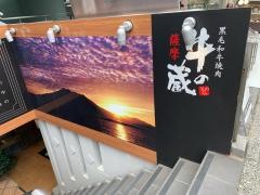 薩摩牛の蔵　吉祥寺店