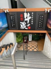 薩摩牛の蔵　吉祥寺店