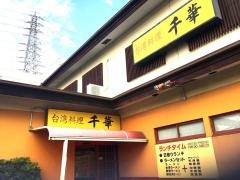 台湾料理千華