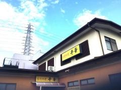 台湾料理千華