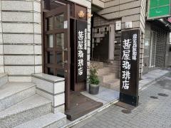 茜屋珈琲店