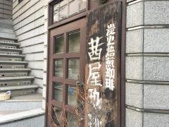 茜屋珈琲店